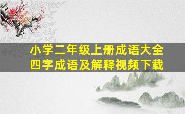 小学二年级上册成语大全四字成语及解释视频下载