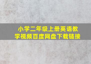 小学二年级上册英语教学视频百度网盘下载链接