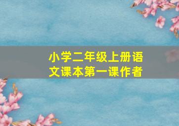 小学二年级上册语文课本第一课作者