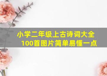 小学二年级上古诗词大全100首图片简单易懂一点