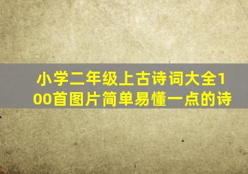 小学二年级上古诗词大全100首图片简单易懂一点的诗