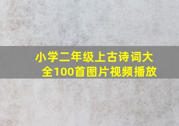 小学二年级上古诗词大全100首图片视频播放