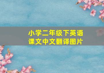 小学二年级下英语课文中文翻译图片