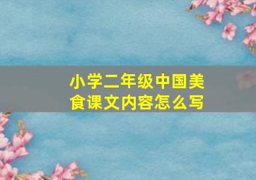 小学二年级中国美食课文内容怎么写