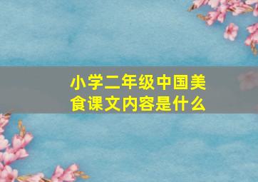 小学二年级中国美食课文内容是什么