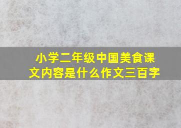 小学二年级中国美食课文内容是什么作文三百字