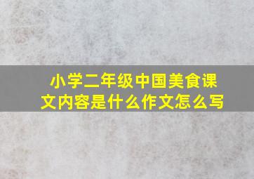 小学二年级中国美食课文内容是什么作文怎么写