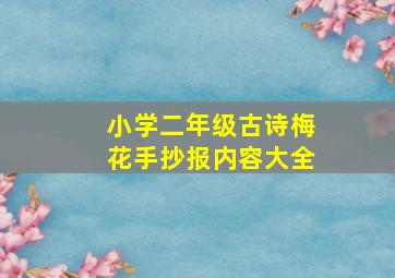 小学二年级古诗梅花手抄报内容大全