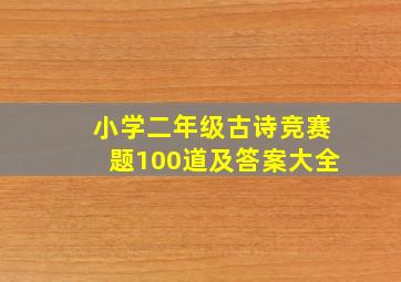 小学二年级古诗竞赛题100道及答案大全