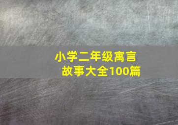 小学二年级寓言故事大全100篇