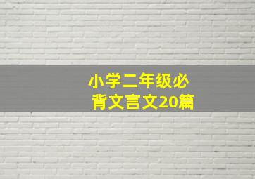 小学二年级必背文言文20篇