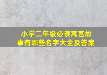 小学二年级必读寓言故事有哪些名字大全及答案