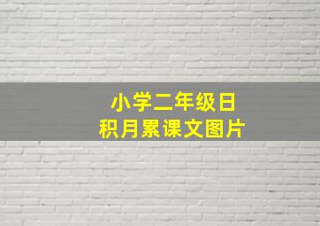 小学二年级日积月累课文图片