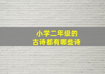 小学二年级的古诗都有哪些诗