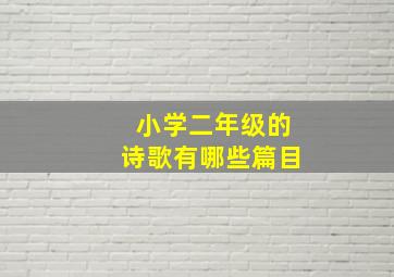 小学二年级的诗歌有哪些篇目