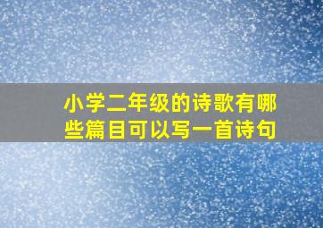 小学二年级的诗歌有哪些篇目可以写一首诗句