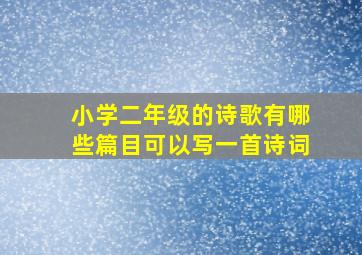 小学二年级的诗歌有哪些篇目可以写一首诗词