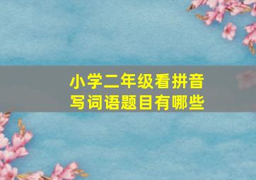 小学二年级看拼音写词语题目有哪些