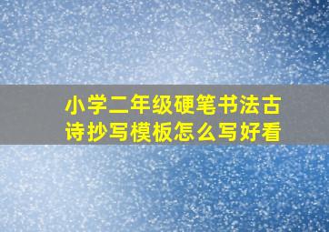 小学二年级硬笔书法古诗抄写模板怎么写好看