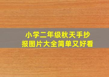 小学二年级秋天手抄报图片大全简单又好看