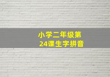 小学二年级第24课生字拼音