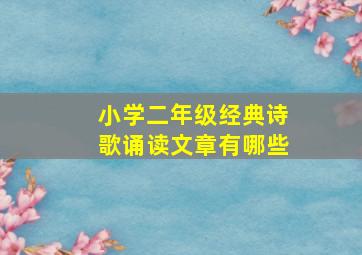 小学二年级经典诗歌诵读文章有哪些