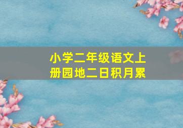 小学二年级语文上册园地二日积月累