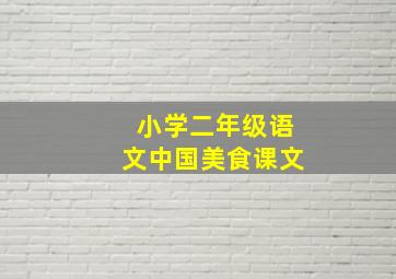 小学二年级语文中国美食课文