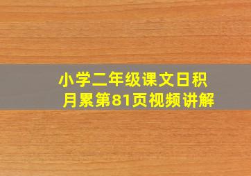 小学二年级课文日积月累第81页视频讲解