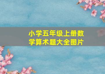 小学五年级上册数学算术题大全图片