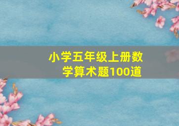 小学五年级上册数学算术题100道