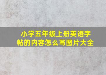 小学五年级上册英语字帖的内容怎么写图片大全