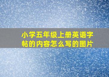 小学五年级上册英语字帖的内容怎么写的图片