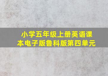 小学五年级上册英语课本电子版鲁科版第四单元