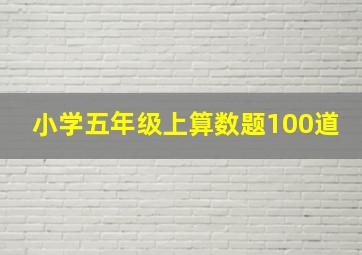 小学五年级上算数题100道