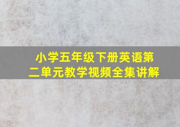 小学五年级下册英语第二单元教学视频全集讲解