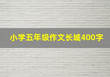 小学五年级作文长城400字