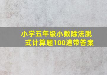 小学五年级小数除法脱式计算题100道带答案