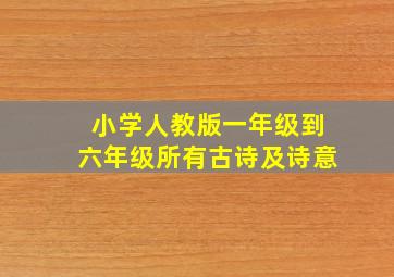 小学人教版一年级到六年级所有古诗及诗意