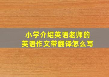 小学介绍英语老师的英语作文带翻译怎么写