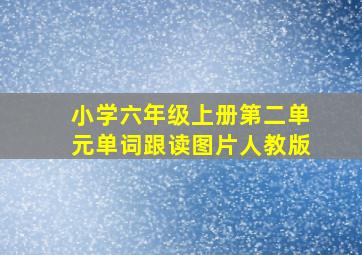 小学六年级上册第二单元单词跟读图片人教版