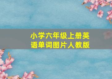 小学六年级上册英语单词图片人教版