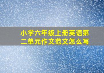 小学六年级上册英语第二单元作文范文怎么写