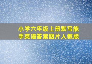 小学六年级上册默写能手英语答案图片人教版