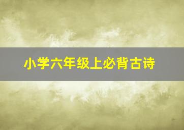 小学六年级上必背古诗