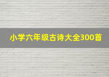 小学六年级古诗大全300首