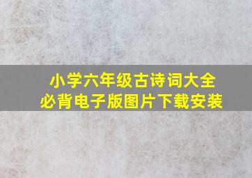 小学六年级古诗词大全必背电子版图片下载安装