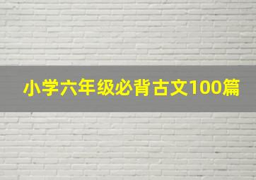 小学六年级必背古文100篇