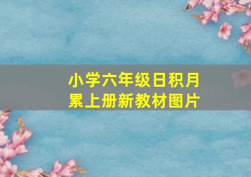 小学六年级日积月累上册新教材图片