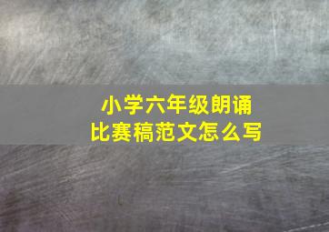 小学六年级朗诵比赛稿范文怎么写